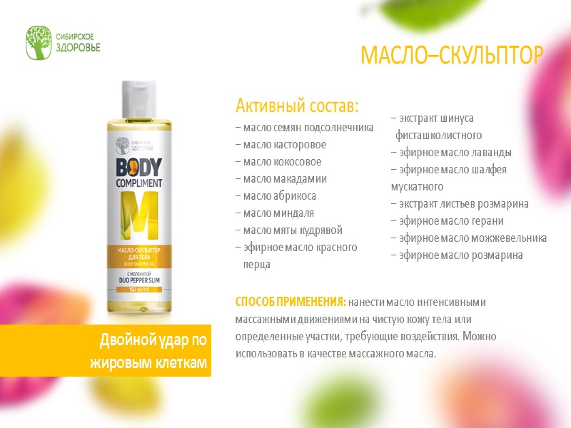 Активный состав: – масло семян подсолнечника  – масло касторовое – масло кокосовое –